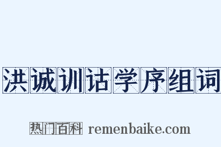 洪诚训诂学序组词是什么意思的图片